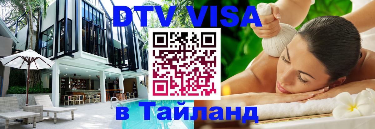 Visa ДТВ Тайланд помощь Северодвинск 