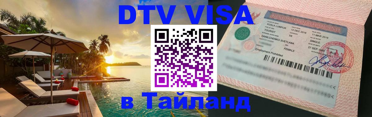 DTV Visa Тайланд купить Северодвинск 